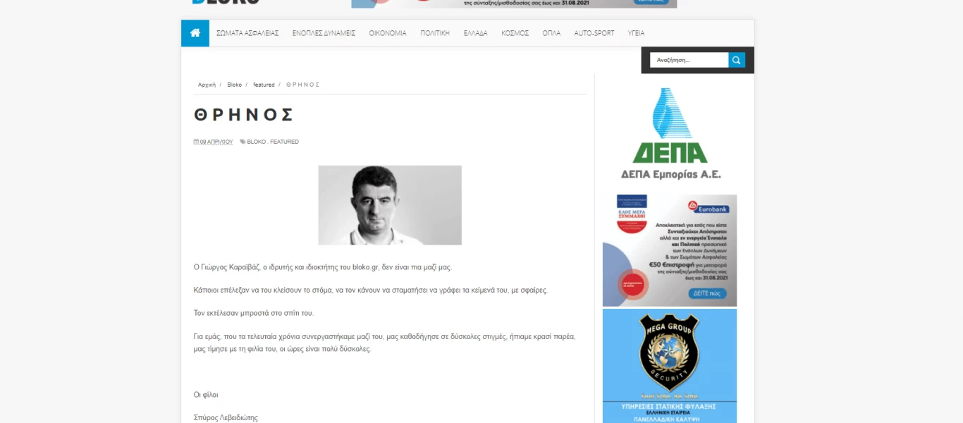 Bloko.gr: Έτσι τον αποχαιρετούν οι δικοί του άνθρωποι - «Κάποιοι επέλεξαν να του κλείσουν το στόμα»